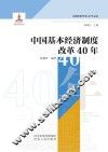 中国基本经济制度改革40年