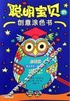 聪明宝贝的创意涂色书  启蒙版