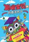 聪明宝贝的创意涂色书  天才版