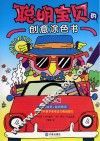 聪明宝贝的创意涂色书  欢乐版