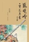 苏晓峰工笔花鸟画作品集