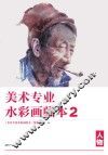 美术专业水彩画临本  2  人物