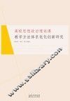 高校思想政治理论课教学方法体系优化创新研究