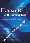 Java EE应用开发实践教程