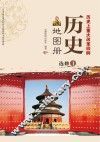 历史地图册  选修  1
