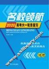 名校领航·2020高考大一轮总复习  地理