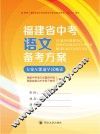 福建省中考语文备考方案