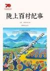 陇上百村纪事