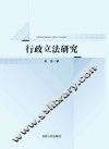 行政立法研究