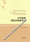 中学物理课堂环境教学论