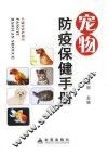 宠物防疫保健手册