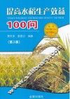 提高水稻生产效益100问  第2版