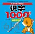 名校小学入学必备识字1000例  动物类  上