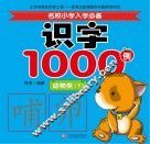 名校小学入学必备识字1000例  动物类  下
