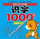 名校小学入学必备识字1000例  动物类  中