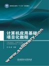 计算机应用基础项目化教程