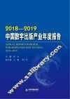 中国数字出版产业年度报告  2018-2019