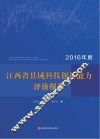 江西省县域科技创新能力评价报告  2016年度