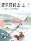 唐宋诗词选  上