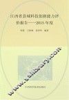 江西省县域科技创新能力评价报告