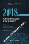 2018年成都市软件和信息技术服务产业发展报告