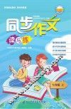 同步作文读与练  七年级  上