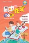 同步作文读与练  八年级  上