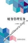财务管理实务