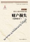 重庆大轰炸档案文献·财产损失  私物部分  1-4卷