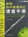 简明初中英语词汇速查手册