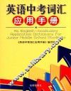 英语中考词汇应用手册