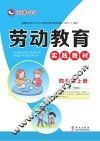 劳动教育实践教材  四年级  上