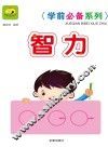 学前必备系列  智力