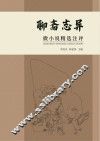 《聊斋志异》微小说精选注评