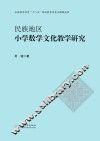 民族地区小学数学文化教学研究
