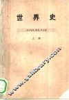 世界史  下