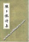 陈子龙诗集  下