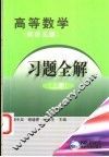 高等数学习题全解  同济五版  下