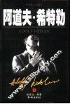 阿道夫·希特勒  下