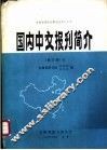 国内中文报刊简介  修订版  下 封面