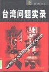 台湾问题实录  下