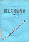 义和团资料丛编  山东义和团案卷  近代史资料专刊  下