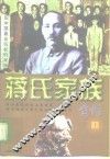 蒋氏家族全传  下  旧中国最会玩权的家族