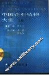中国企业精神大全  下