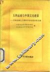 五四运动与中国文化建设  五四运动七十周年学术讨论会论文选  下