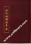 历代地理沿革表  下