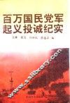 百万国民党军起义投诚纪实  下