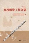 高校师资工作文集  第22集