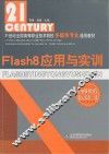 Flash8应用与实训