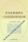 井冈杜鹃别样红  江西高校思想政治教育创新100例